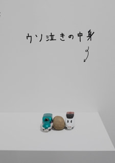 牛島光太郎の作品『組み合わせの方法』。日用品を組み合わせたモノと壁に油性ペンで言葉(文字)を書いた作品。