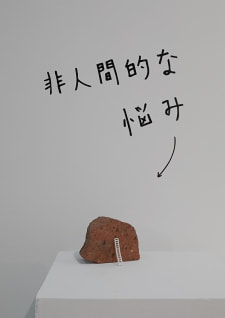 牛島光太郎の作品『組み合わせの方法』。日用品を組み合わせたモノと壁に油性ペンで言葉(文字)を書いた作品。