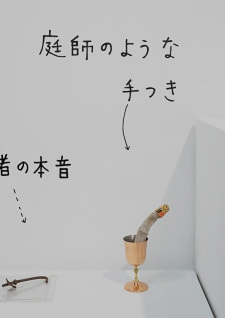 牛島光太郎の作品『組み合わせの方法』。日用品を組み合わせたモノと壁に油性ペンで言葉(文字)を書いた作品。