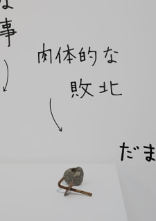 牛島光太郎の作品『組み合わせの方法』。日用品を組み合わせたモノと壁に油性ペンで言葉(文字)を書いた作品。