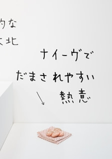 牛島光太郎の作品『組み合わせの方法』。日用品を組み合わせたモノと壁に油性ペンで言葉(文字)を書いた作品。