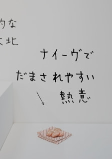 牛島光太郎の作品『組み合わせの方法』。日用品を組み合わせたモノと壁に油性ペンで言葉(文字)を書いた作品。