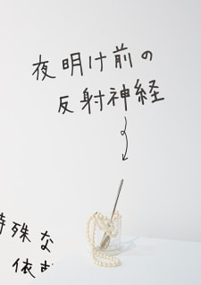 牛島光太郎の作品『組み合わせの方法』。日用品を組み合わせたモノと壁に油性ペンで言葉(文字)を書いた作品。