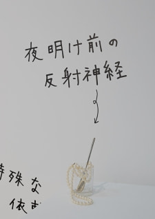 牛島光太郎の作品『組み合わせの方法』。日用品を組み合わせたモノと壁に油性ペンで言葉(文字)を書いた作品。