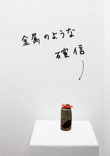 牛島光太郎の作品『組み合わせの方法』。日用品を組み合わせたモノと壁に油性ペンで言葉(文字)を書いた作品。