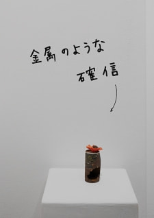 牛島光太郎の作品『組み合わせの方法』。日用品を組み合わせたモノと壁に油性ペンで言葉(文字)を書いた作品。